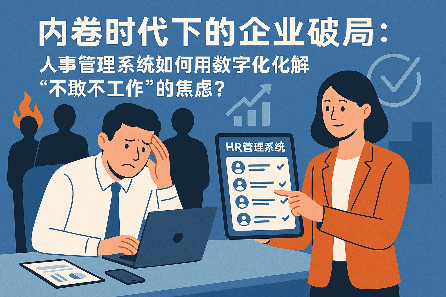 内卷时代下的企业破局:人事管理系统如何用数字化化解“不敢不工作”的焦虑?