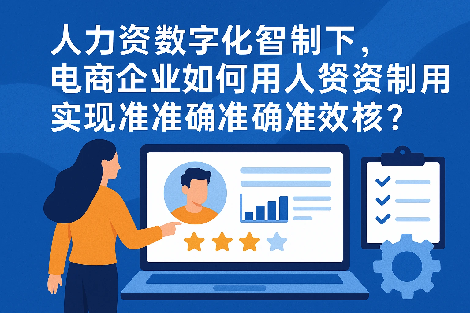 人力资源数字化转型下,电商企业如何用人力资源软件实现精准绩效考核?