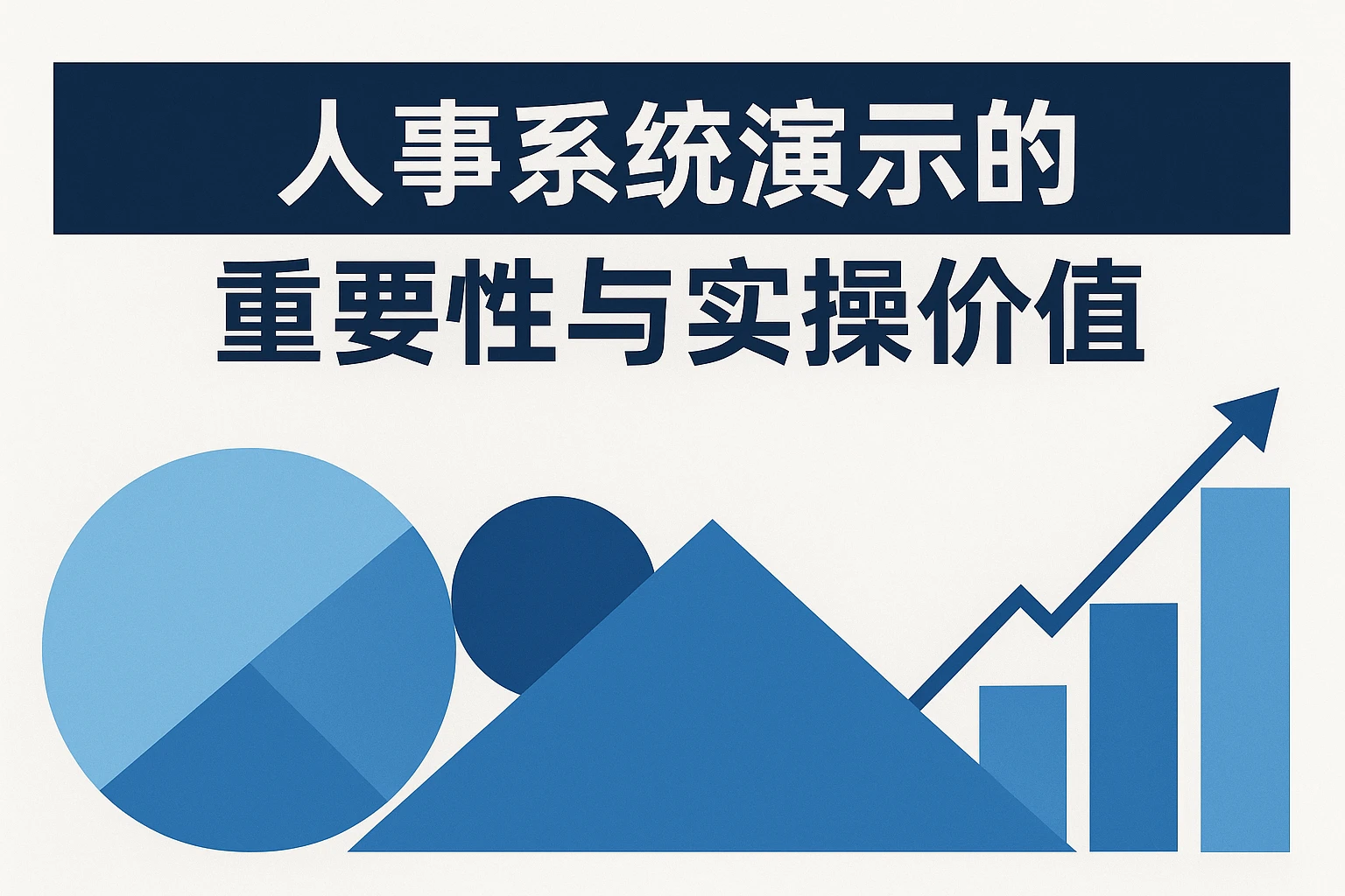 人事系统演示的重要性与实操价值