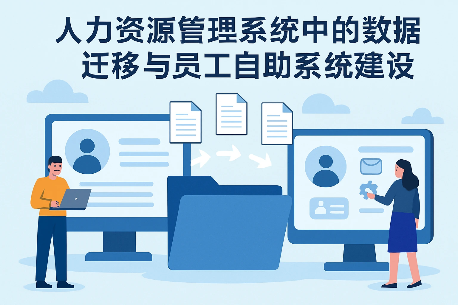 人力资源管理系统中的数据迁移与员工自助系统建设