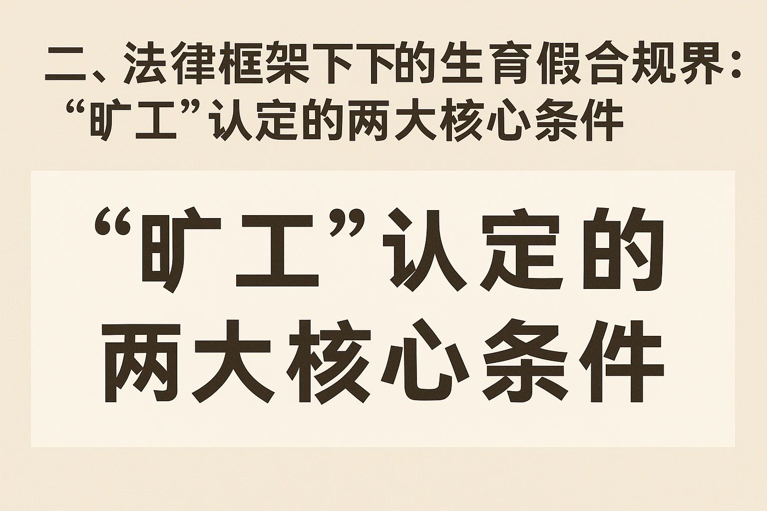 二、法律框架下的生育假合规边界:“旷工”认定的两大核心条件