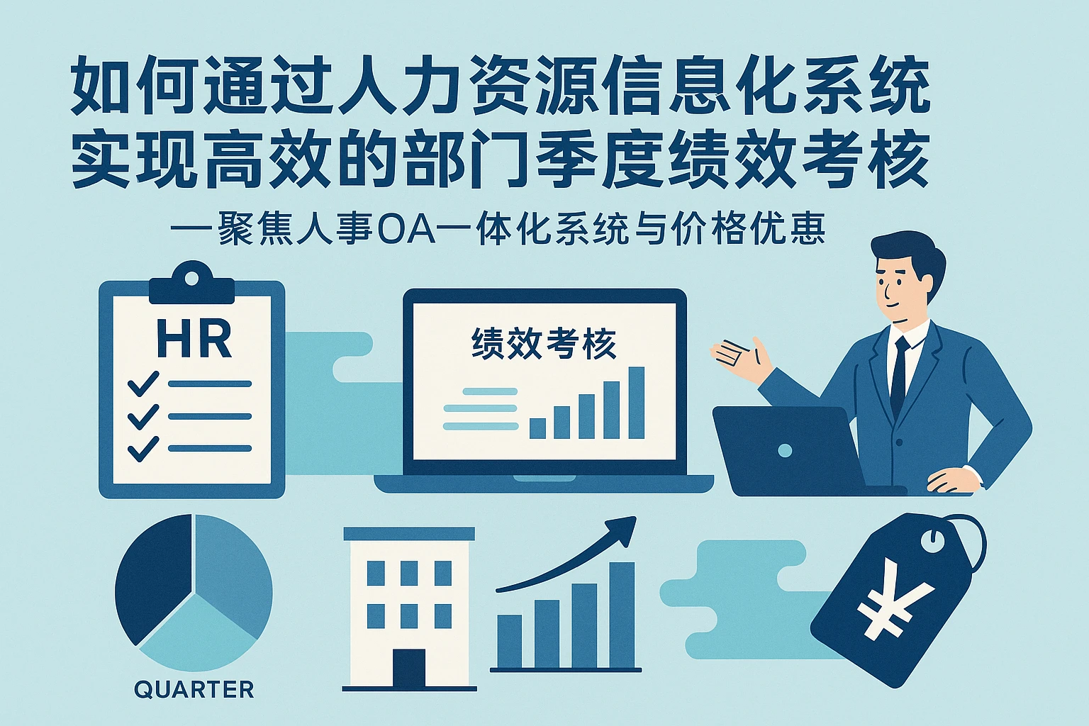 如何通过人力资源信息化系统实现高效的部门季度绩效考核——聚焦人事OA一体化系统与价格优势