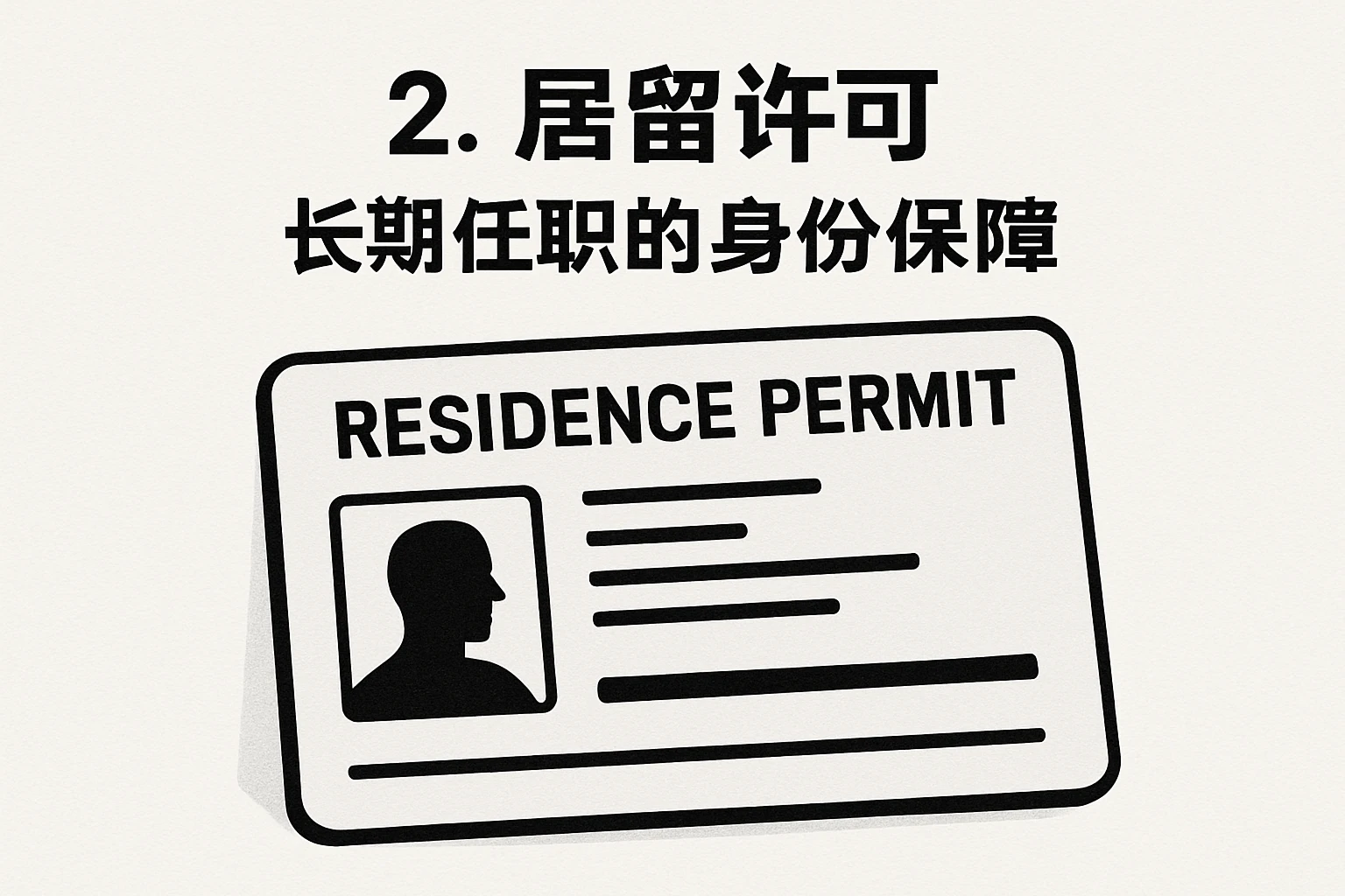 2. 居留许可：长期任职的身份保障