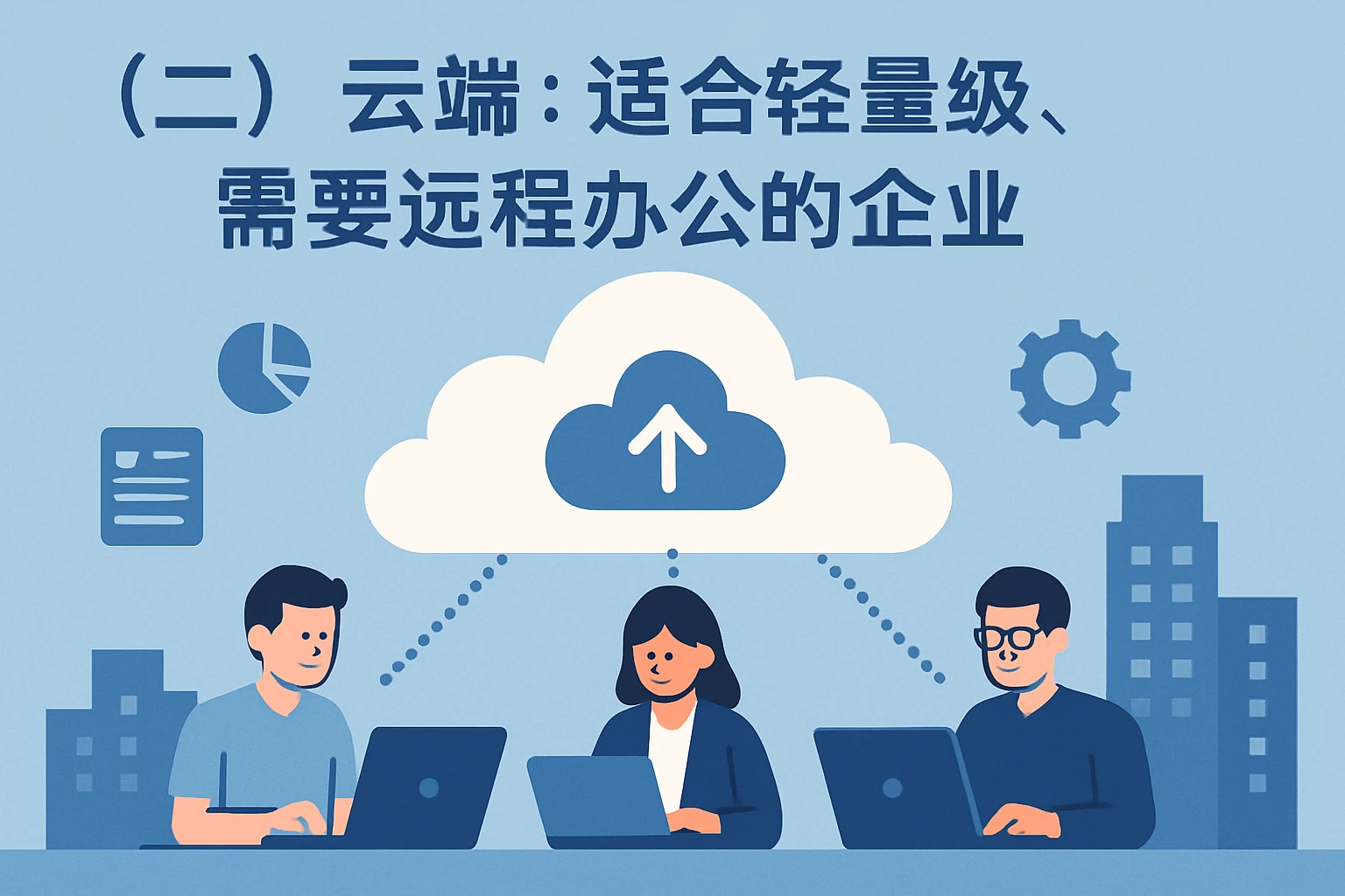 （二）云端：适合轻量级、需要远程办公的企业
