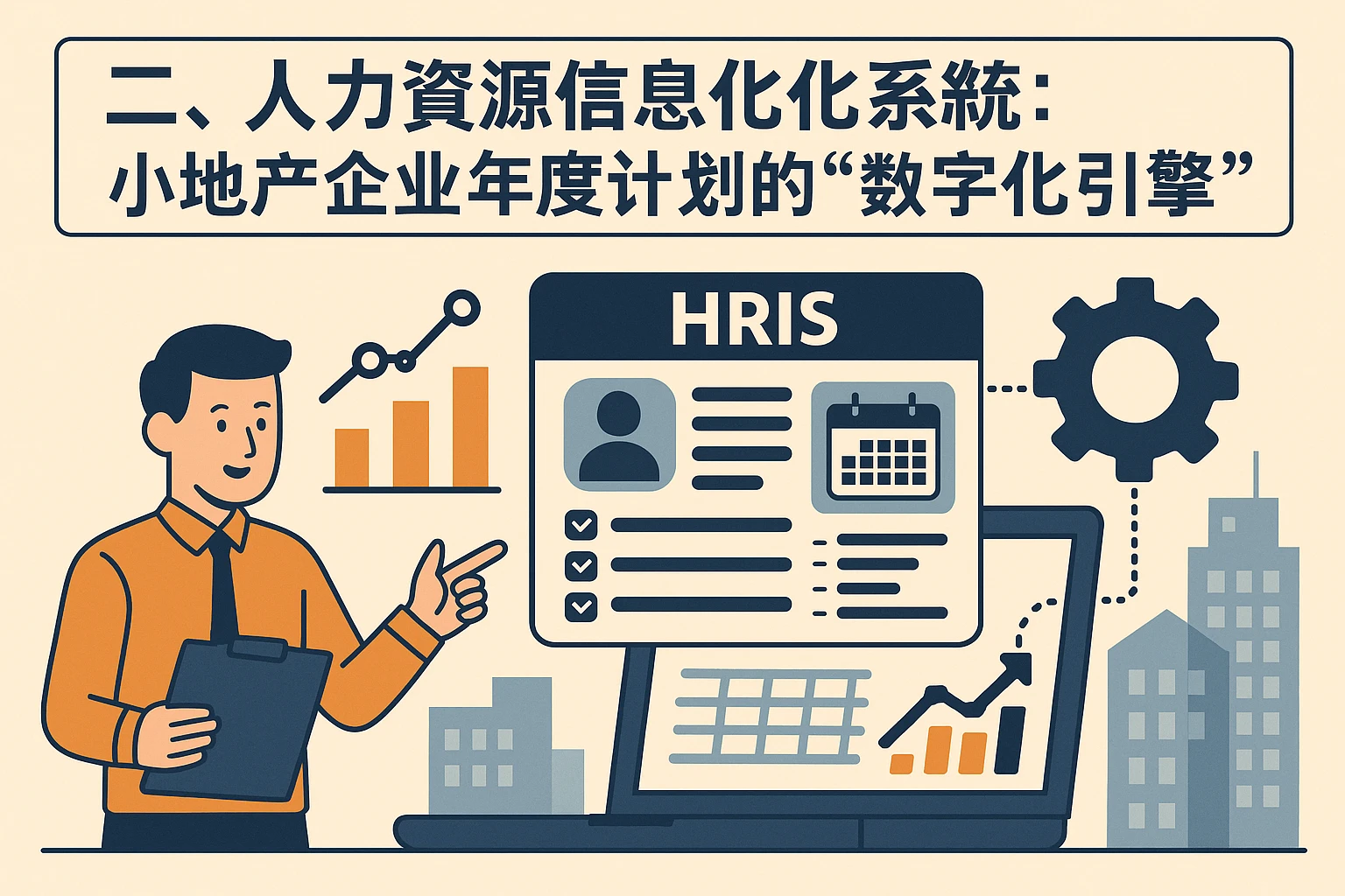 二、人力资源信息化系统：小地产企业年度计划的“数字化引擎”