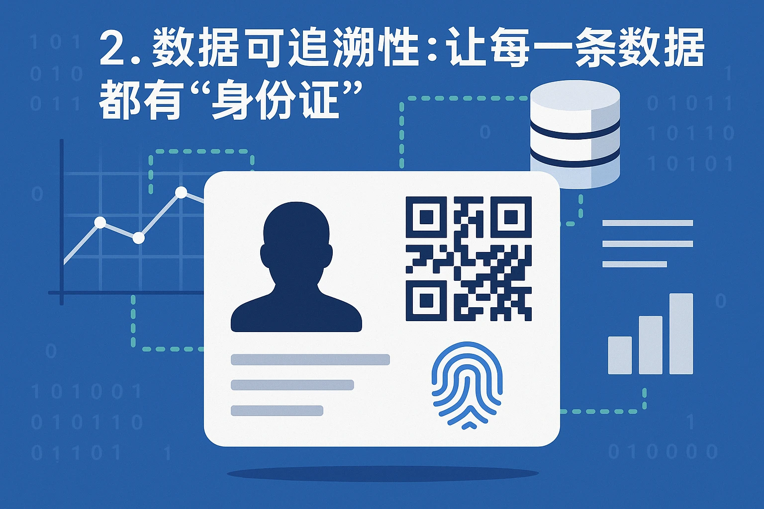 2. 数据可追溯性:让每一条数据都有“身份证”