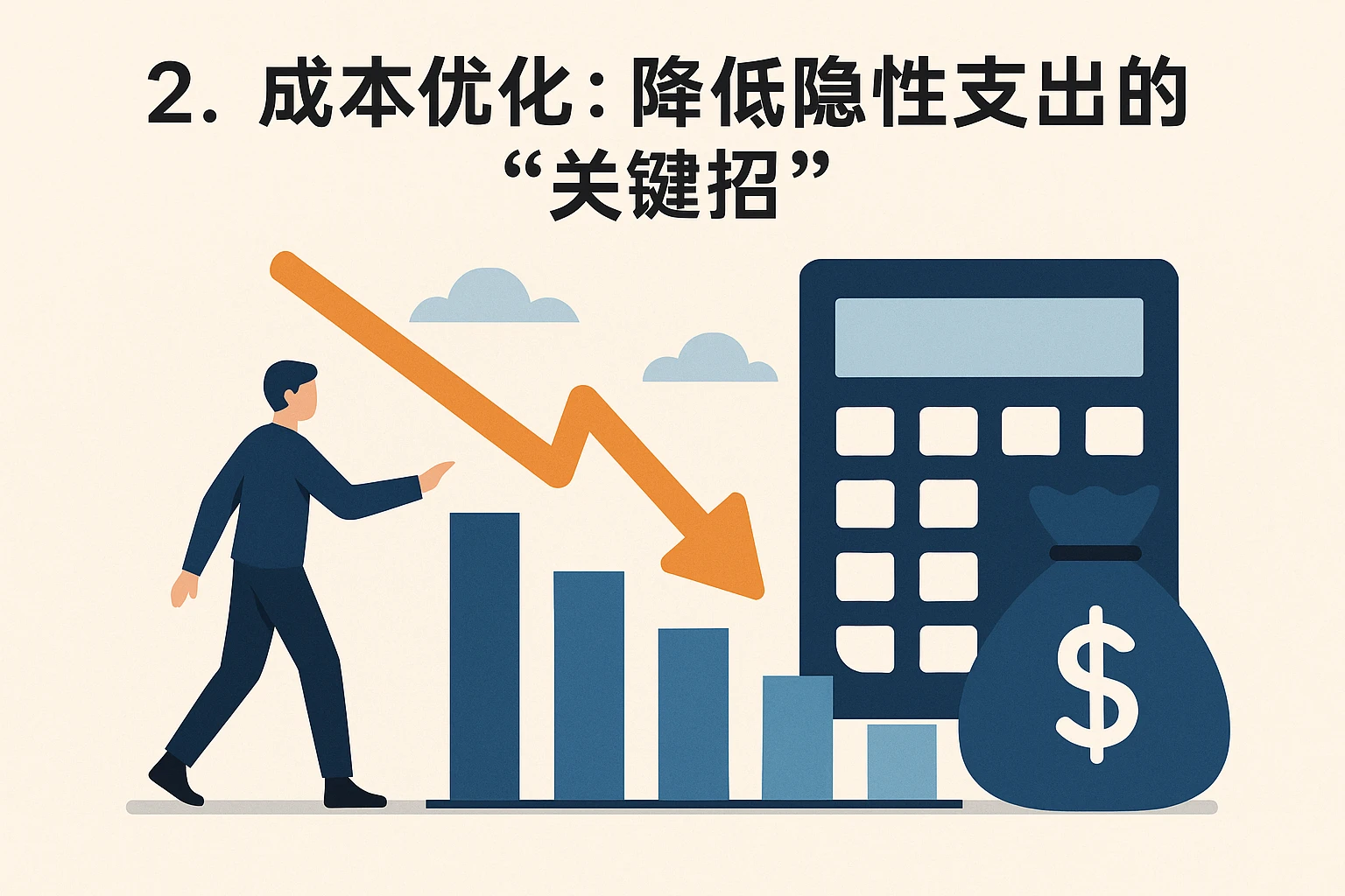 2. 成本优化：降低隐性支出的“关键招”