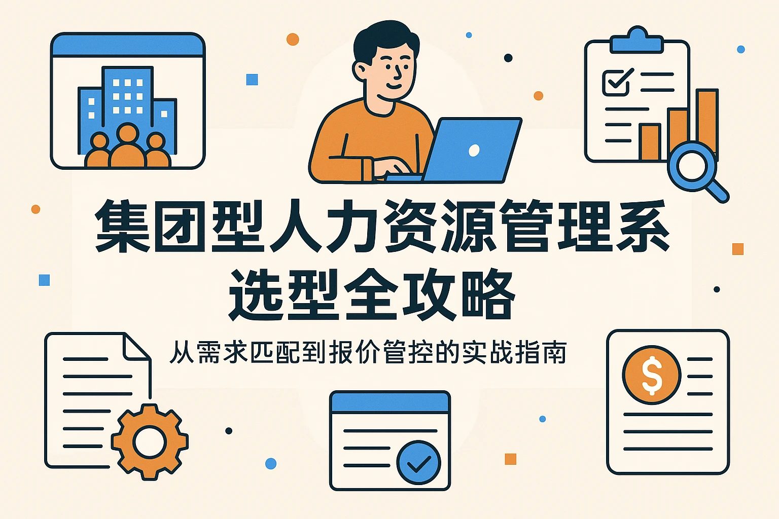 集团型人力资源管理系统选型全攻略:从需求匹配到报价管控的实战指南