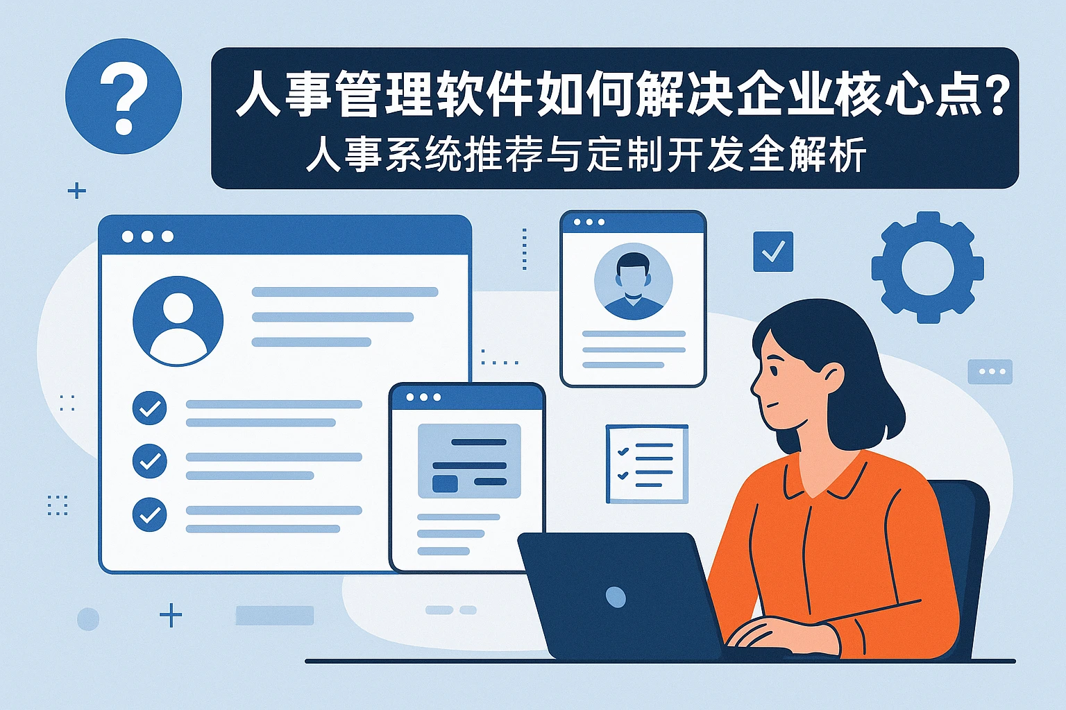 人事管理软件如何解决企业核心痛点？人事系统推荐与定制开发全解析