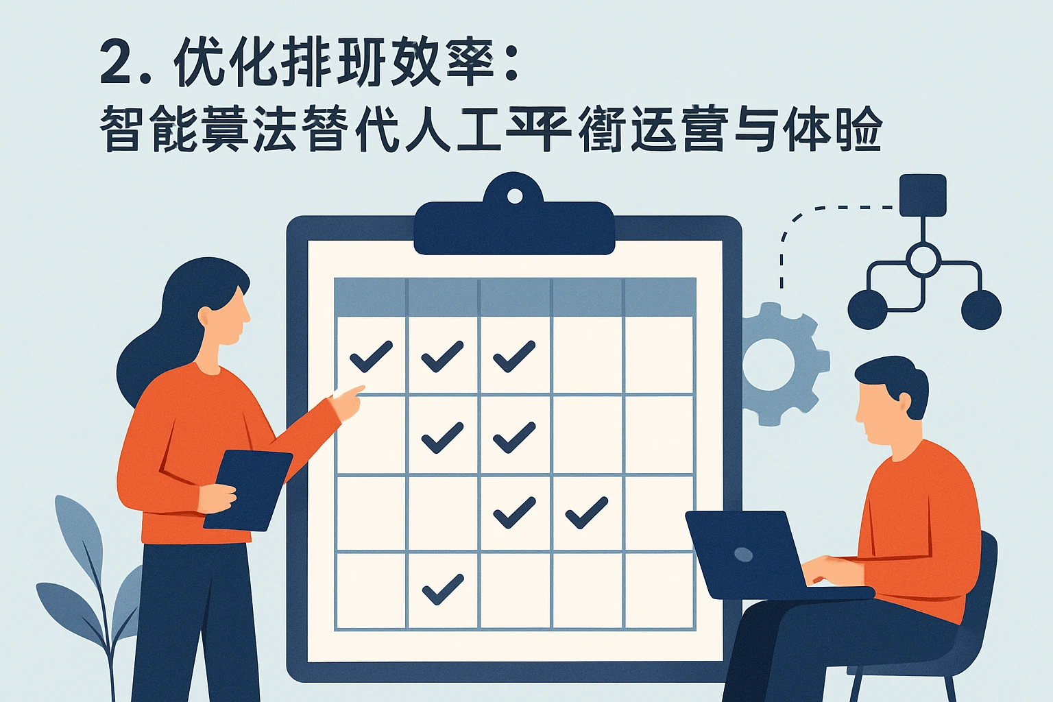 2. 优化排班效率：智能算法替代人工平衡运营与体验