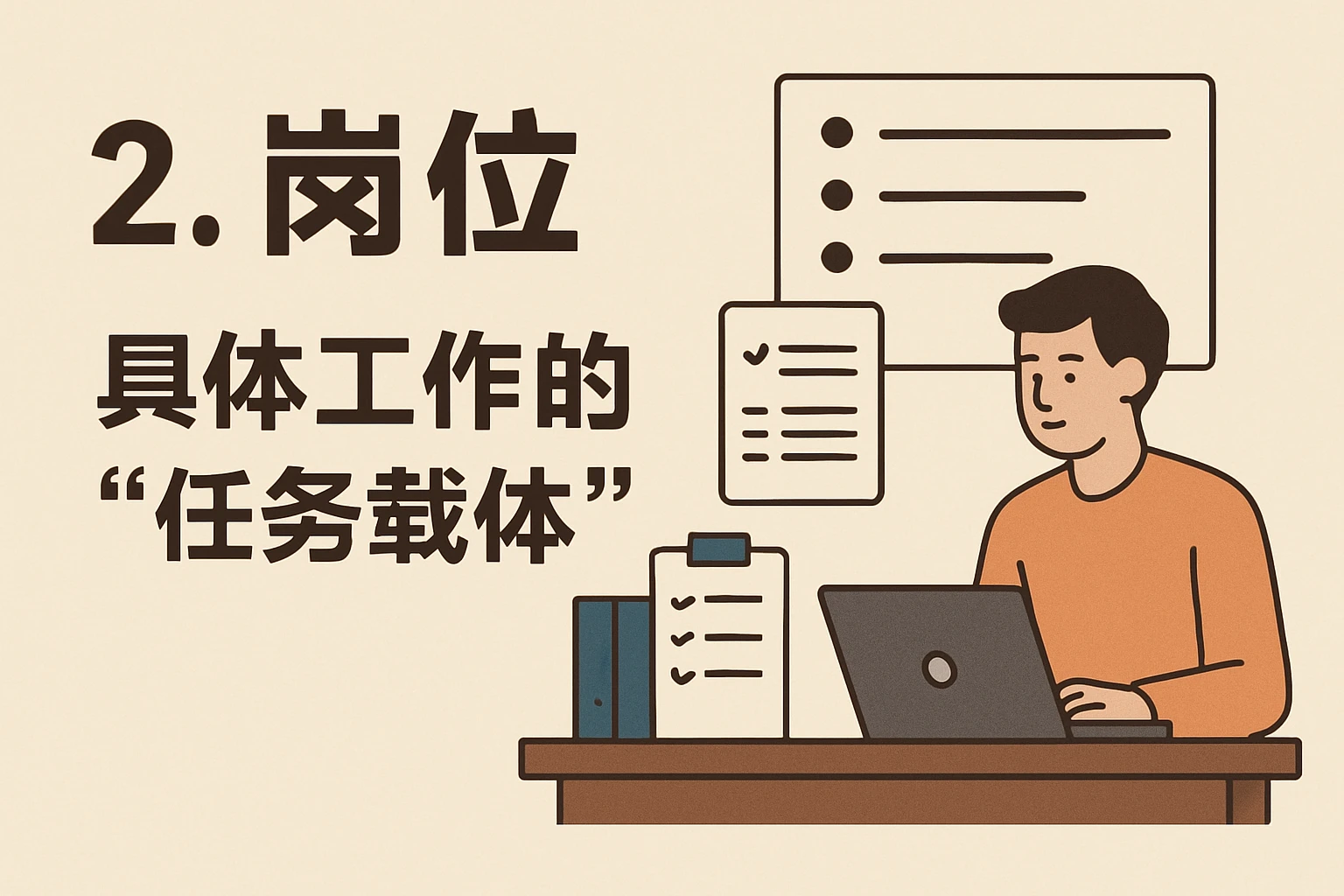 2. 岗位：具体工作的“任务载体”
