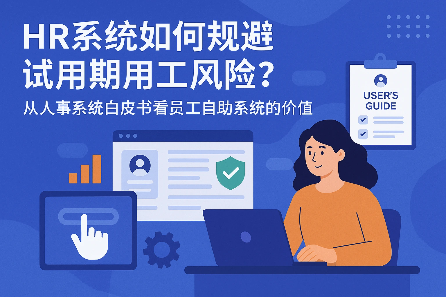 HR系统如何规避试用期用工风险？从人事系统白皮书看员工自助系统的价值