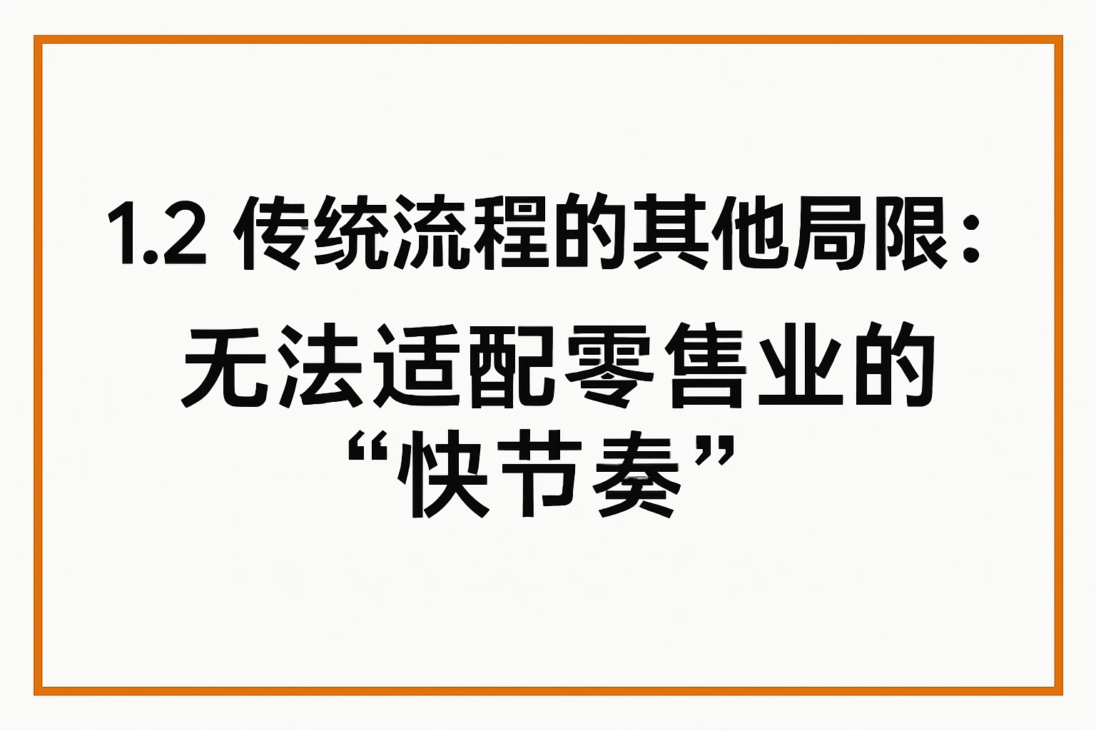 1.2 传统流程的其他局限：无法适配零售业的“快节奏”