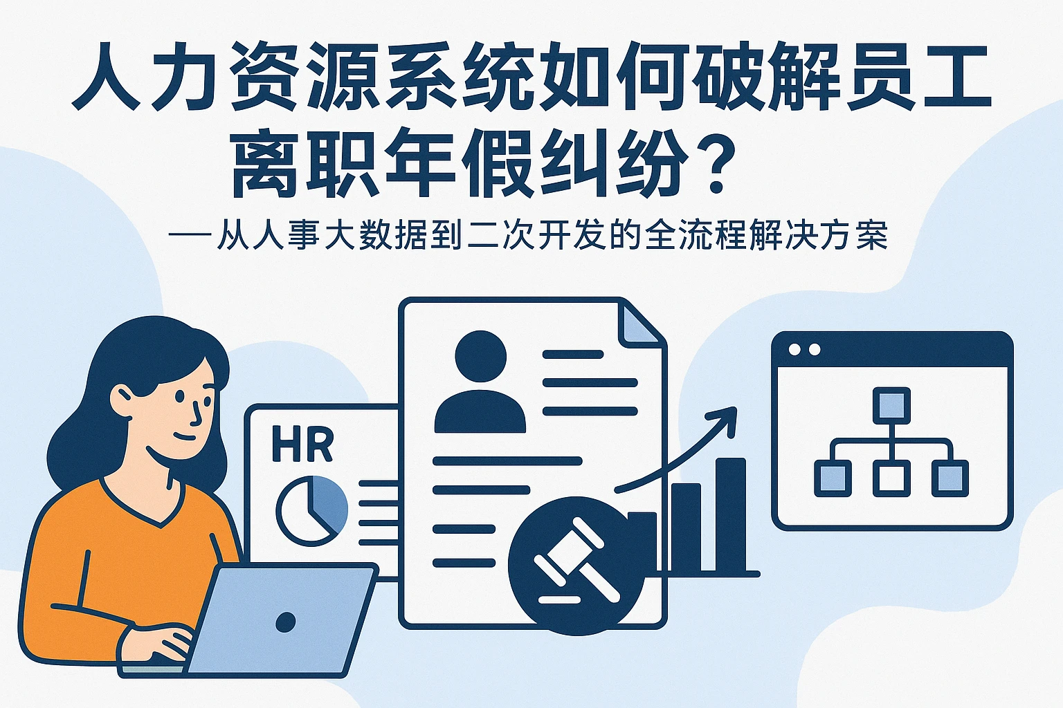 人力资源系统如何破解员工离职年假纠纷？——从人事大数据到二次开发的全流程解决方案