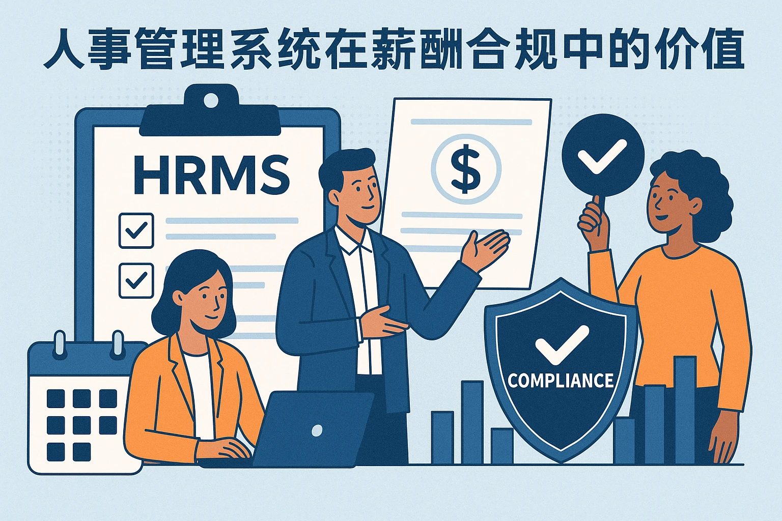 人事管理系统在薪酬合规中的核心价值