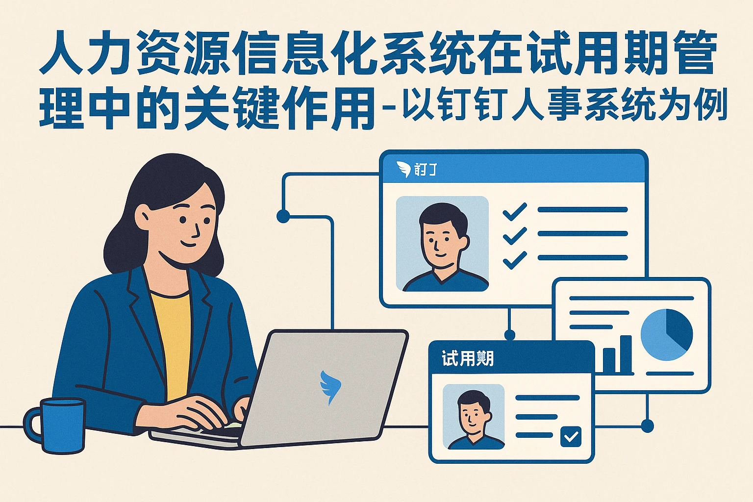 人力资源信息化系统在试用期管理中的关键作用 - 以钉钉人事系统为例