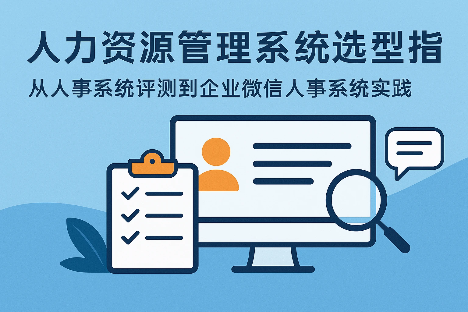 人力资源管理系统选型指南:从人事系统评测到企业微信人事系统实践