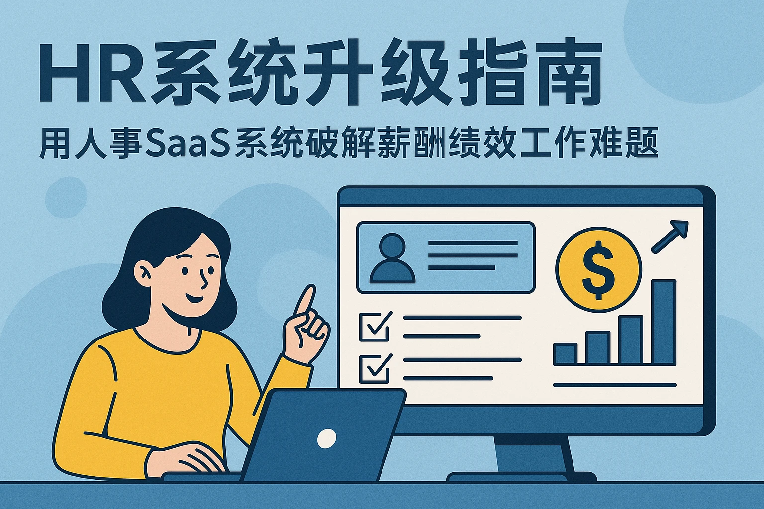 HR系统升级指南：用人事SaaS系统破解薪酬绩效工作难题