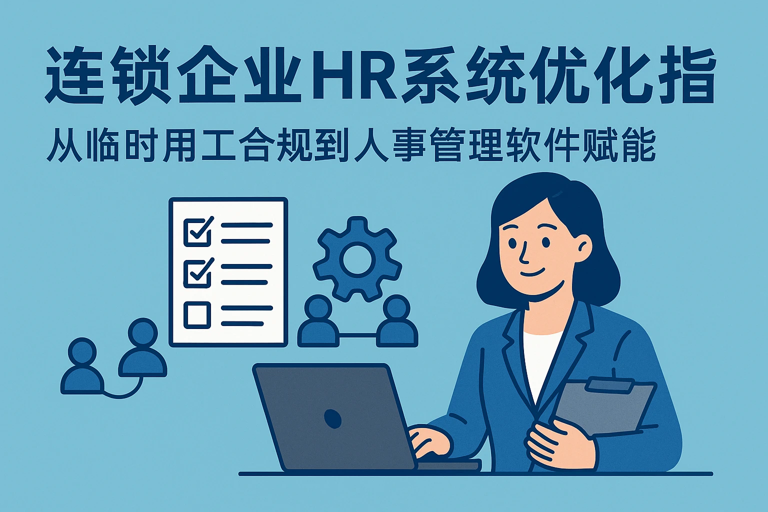 连锁企业HR系统优化指南：从临时用工合规到人事管理软件赋能