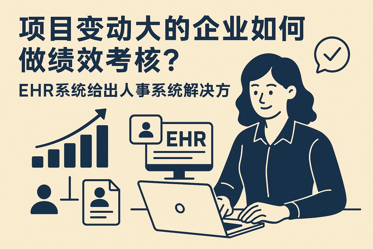 项目变动大的企业如何做绩效考核？EHR系统给出人事系统解决方案