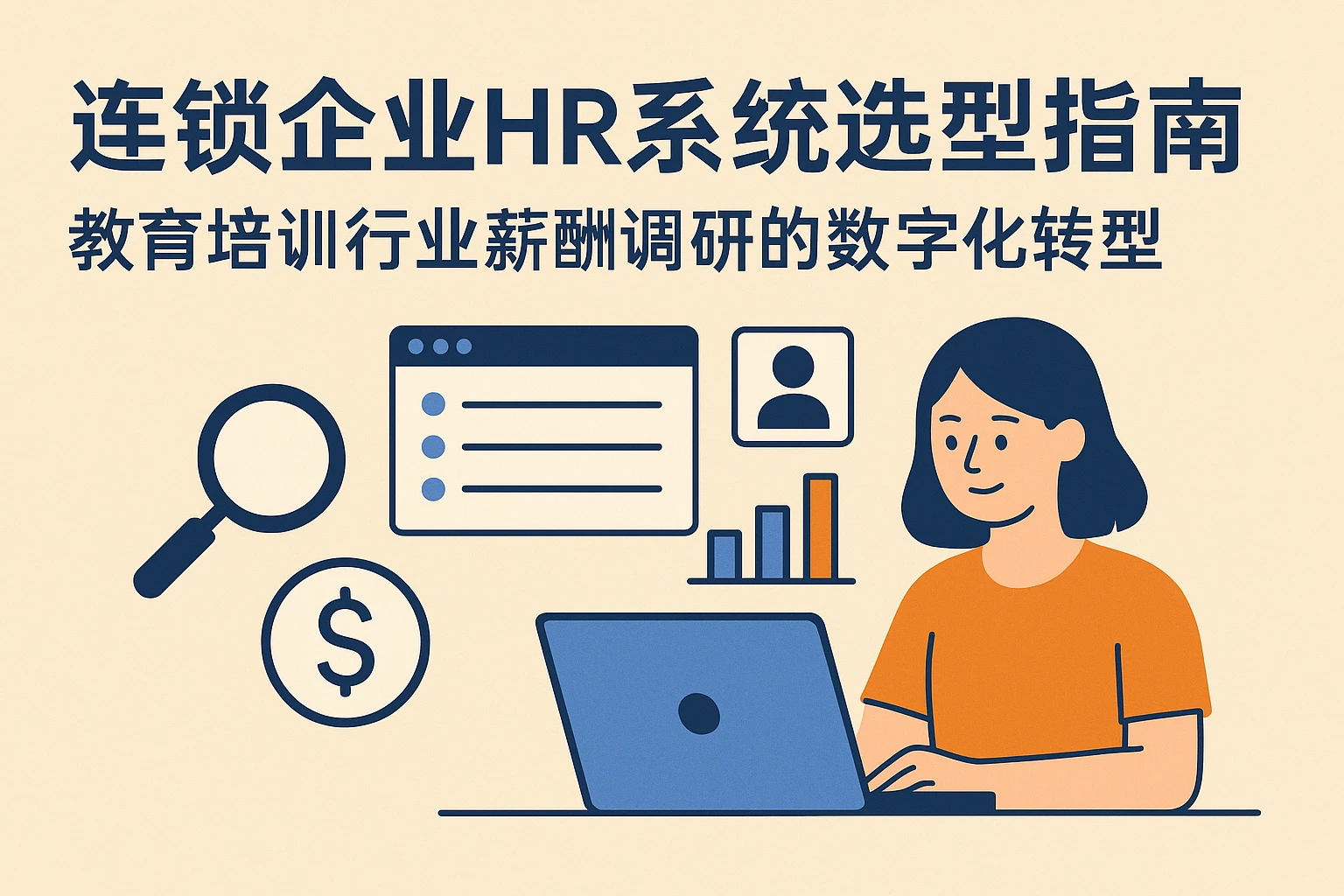 连锁企业HR系统选型指南:教育培训行业薪酬调研的数字化转型