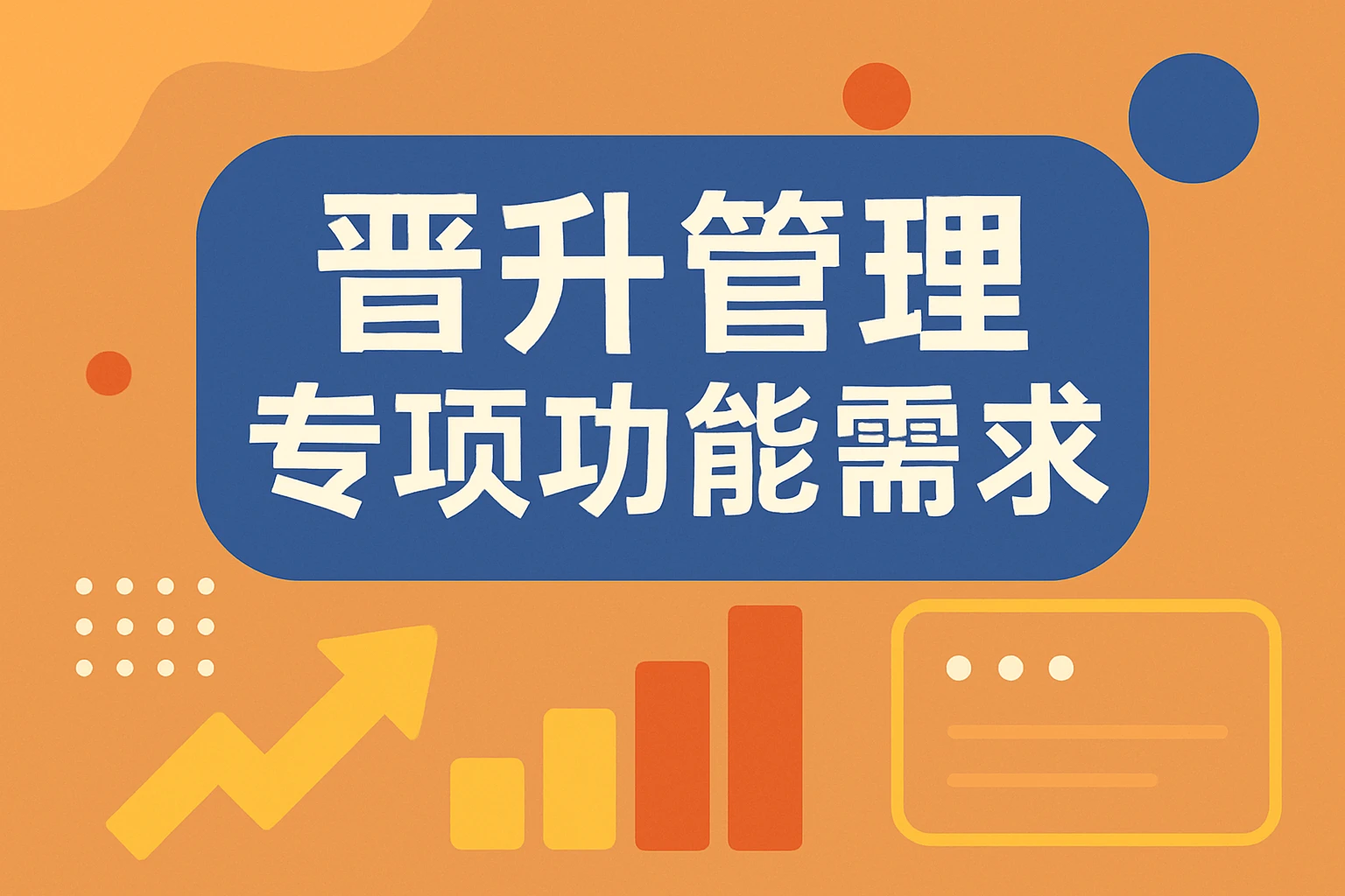 晋升管理专项功能需求