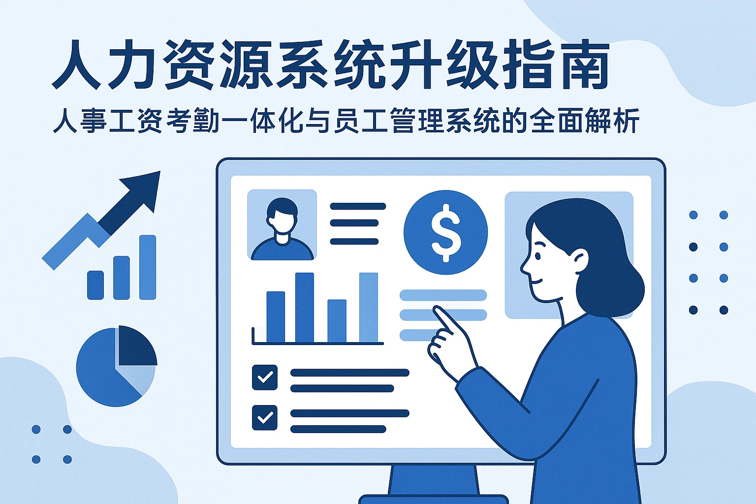 人力资源系统升级指南:人事工资考勤一体化与员工管理系统的全面解析
