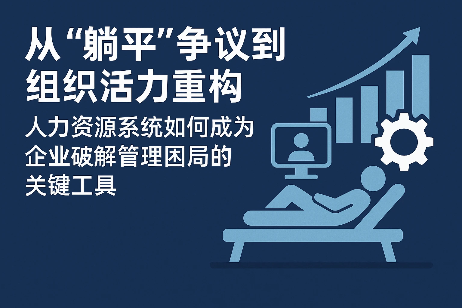 从“躺平”争议到组织活力重构：人力资源系统如何成为企业破解管理困局的关键工具