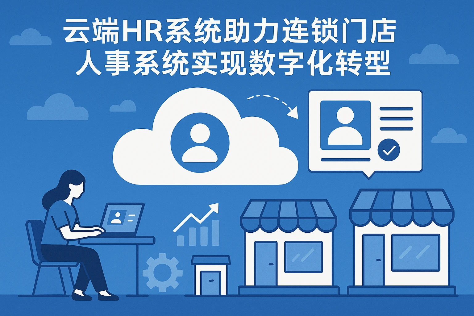 云端HR系统助力连锁门店人事系统实现数字化转型