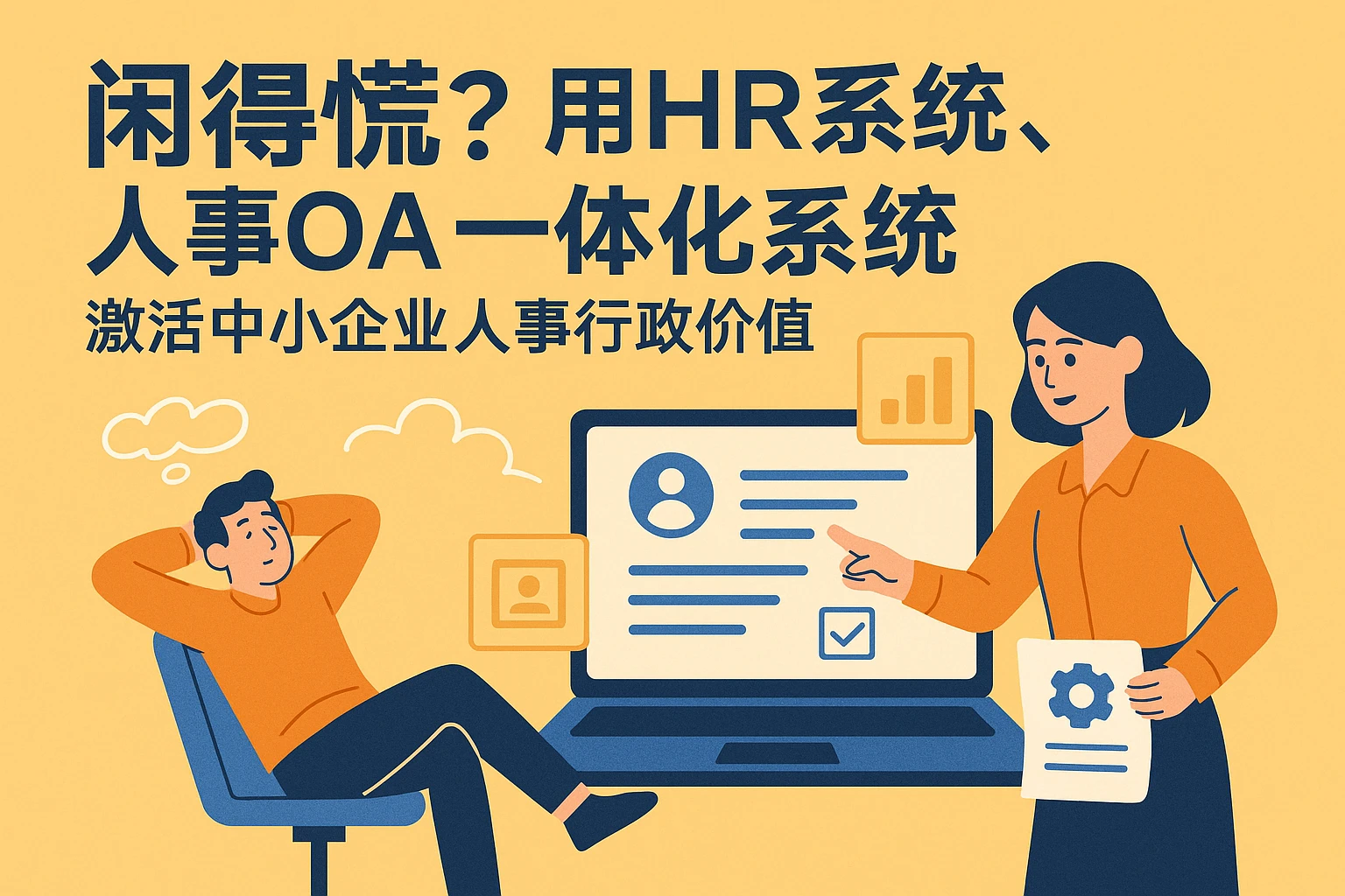闲得慌？用HR系统、人事OA一体化系统激活中小企业人事行政价值