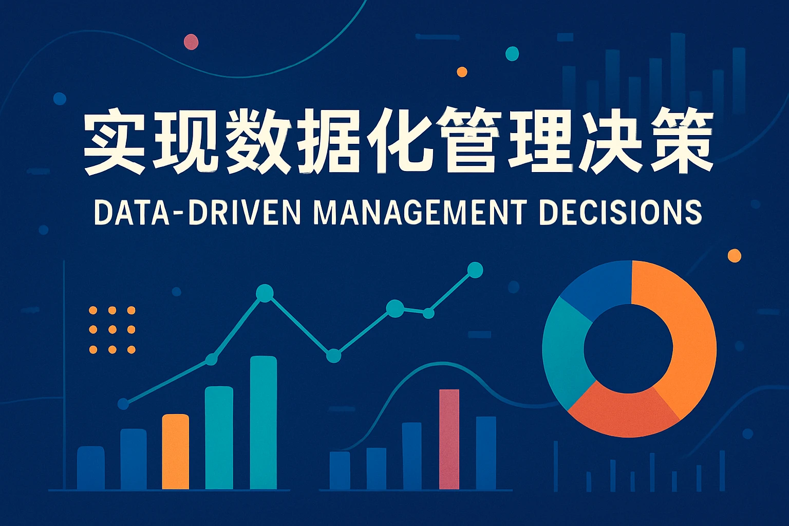 实现数据化管理决策
