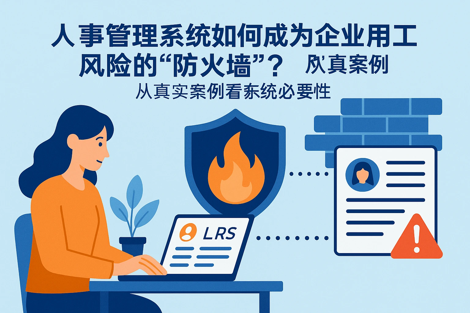 人事管理系统如何成为企业用工风险的“防火墙”?从真实案例看系统的必要性