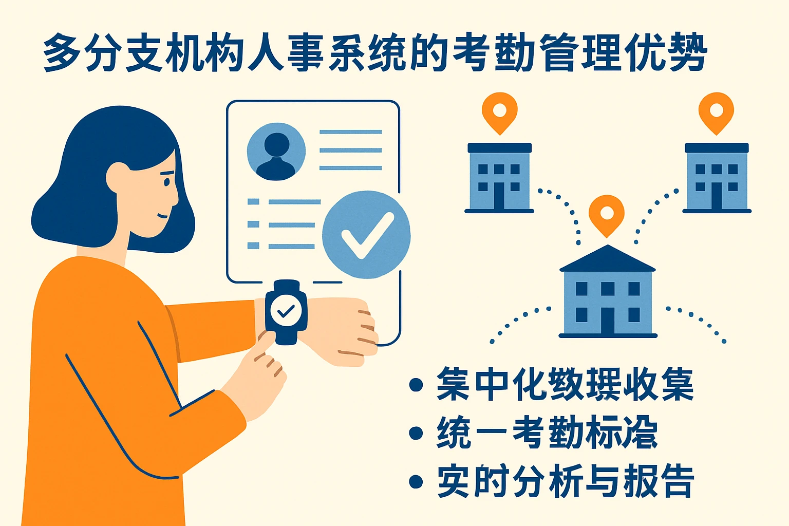 多分支机构人事系统的考勤管理优势