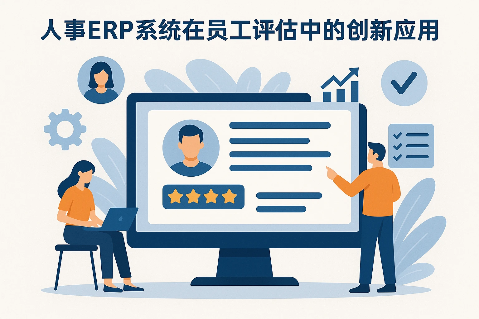 人事ERP系统在员工评估中的创新应用