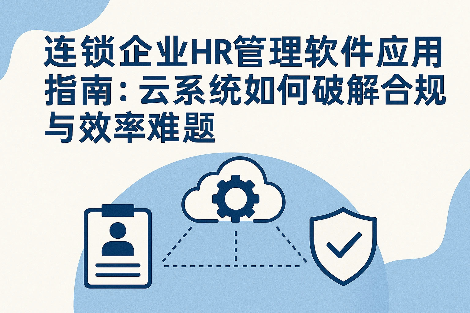 连锁企业HR管理软件应用指南:云系统如何破解合规与效率难题