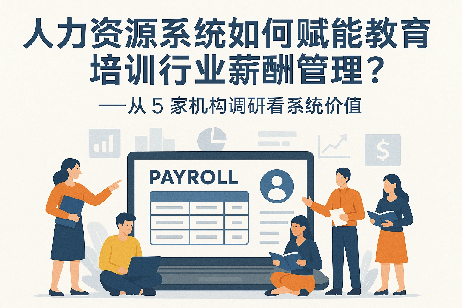 人力资源系统如何赋能教育培训行业薪酬管理?——从5家机构调研看系统价值