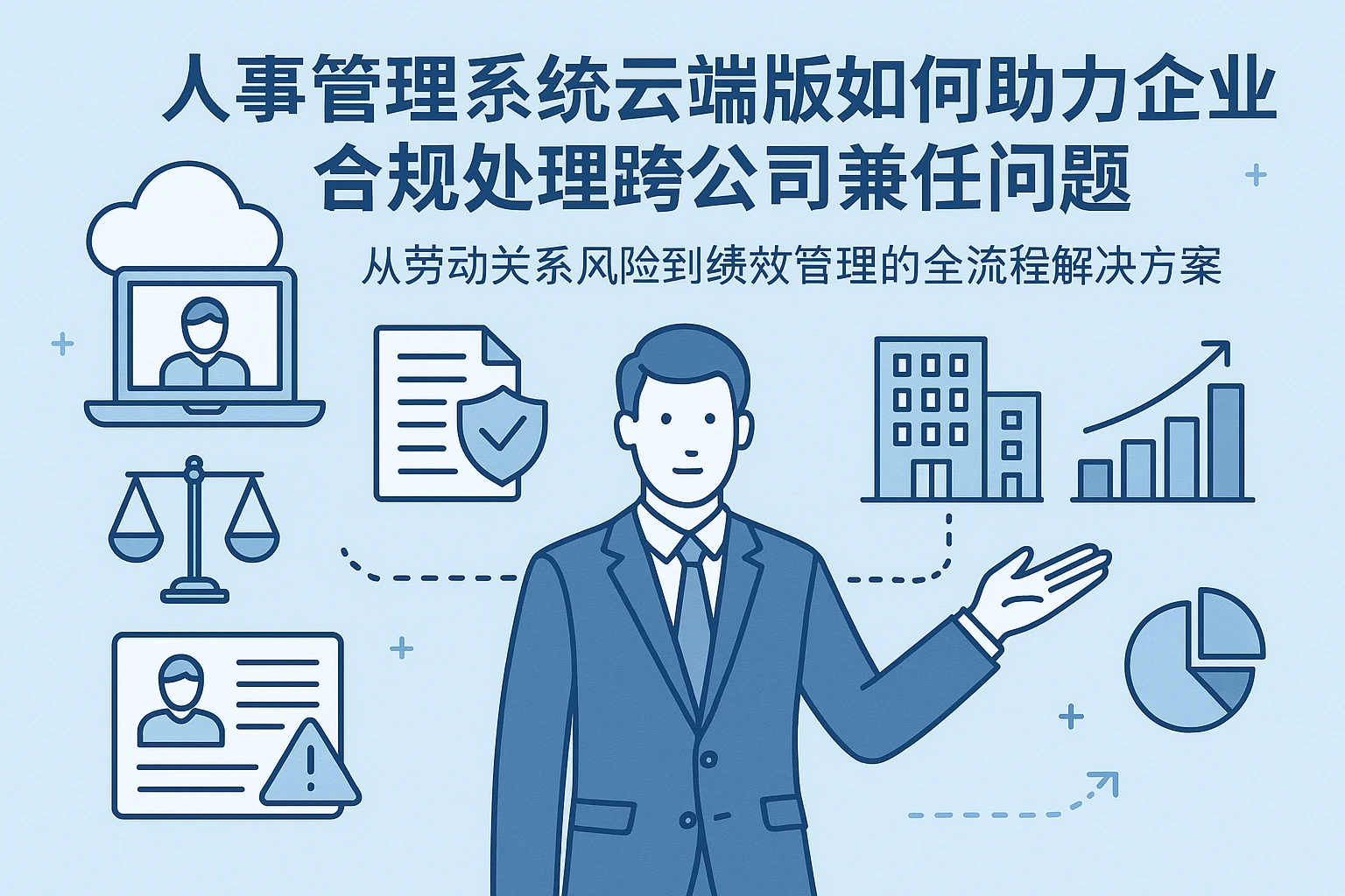 人事管理系统云端版如何助力企业合规处理跨公司兼任问题——从劳动关系风险到绩效管理的全流程解决方案