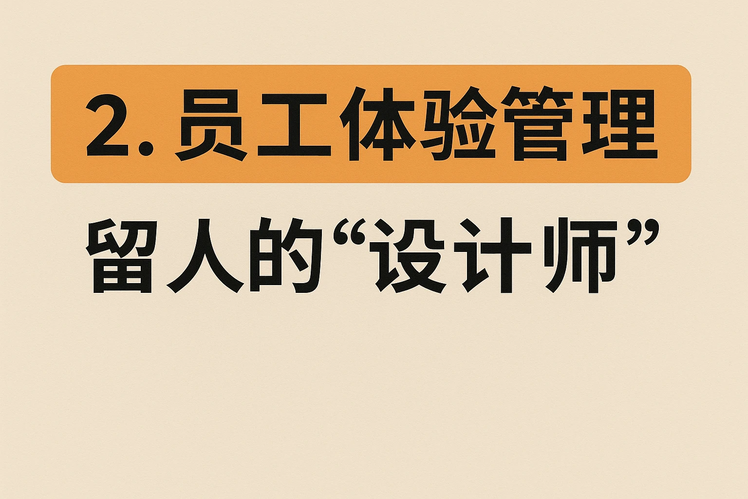 2. 员工体验管理：留人的“设计师”
