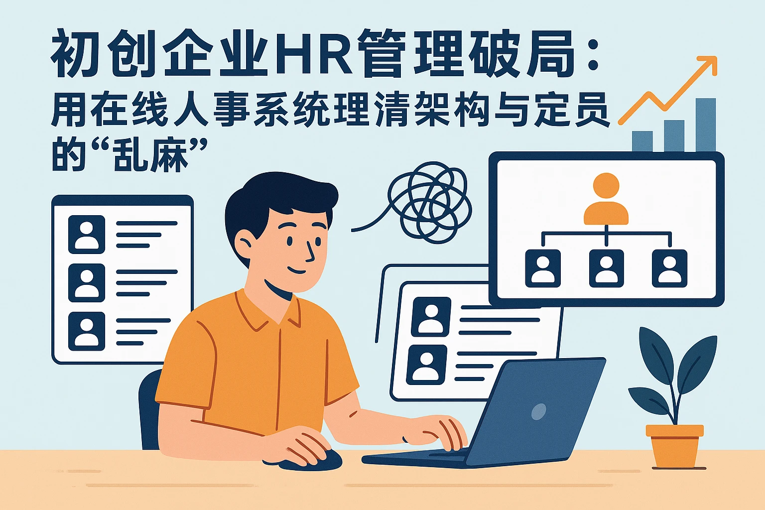 初创企业HR管理破局：用在线人事系统理清架构与定员的“乱麻”