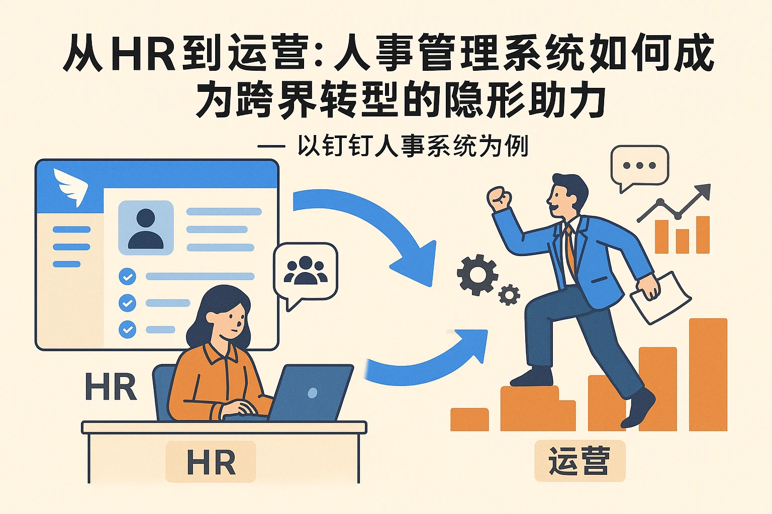 从HR到运营:人事管理系统如何成为跨界转型的隐形助力——以钉钉人事系统为例