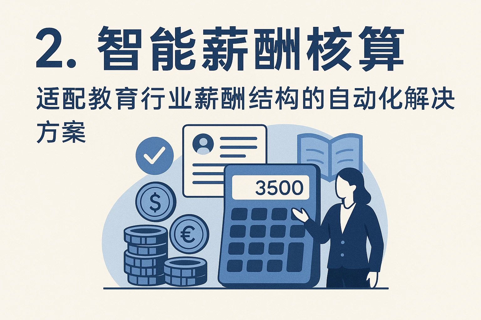 2. 智能薪酬核算：适配教育行业薪酬结构的自动化解决方案