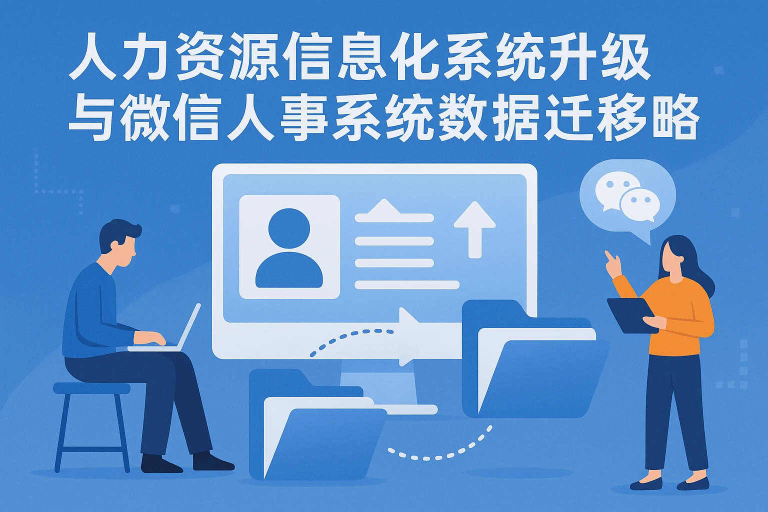 人力资源信息化系统升级与微信人事系统数据迁移全攻略
