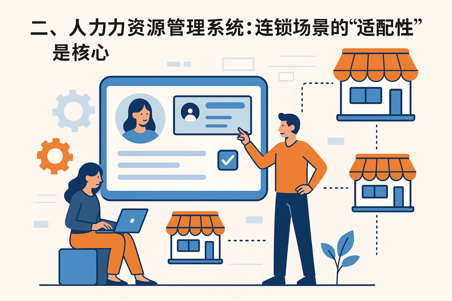 二、人力资源管理系统:连锁场景的“适配性”是核心