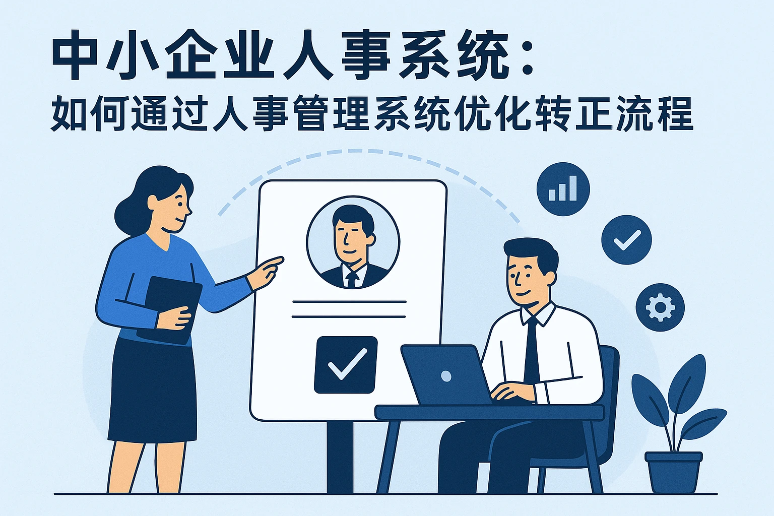 中小企业人事系统：如何通过人事管理系统优化转正流程