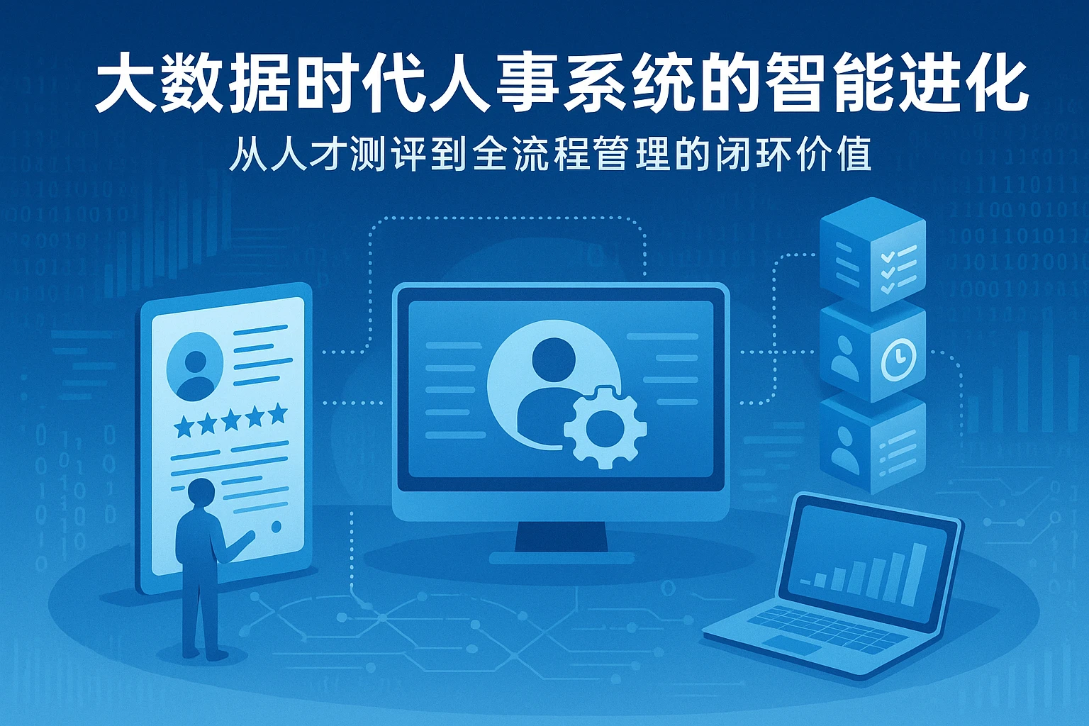 大数据时代人事系统的智能进化:从人才测评到全流程管理的闭环价值