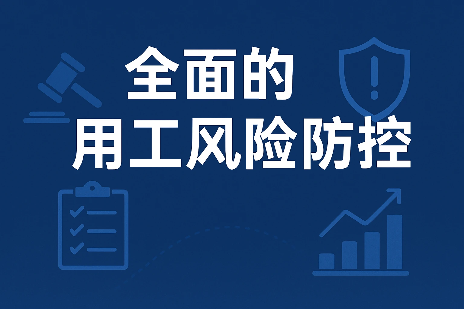 全面的用工风险防控