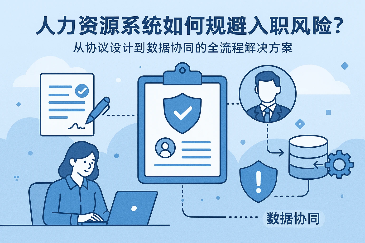 人力资源系统如何规避入职风险?从协议设计到数据协同的全流程解决方案