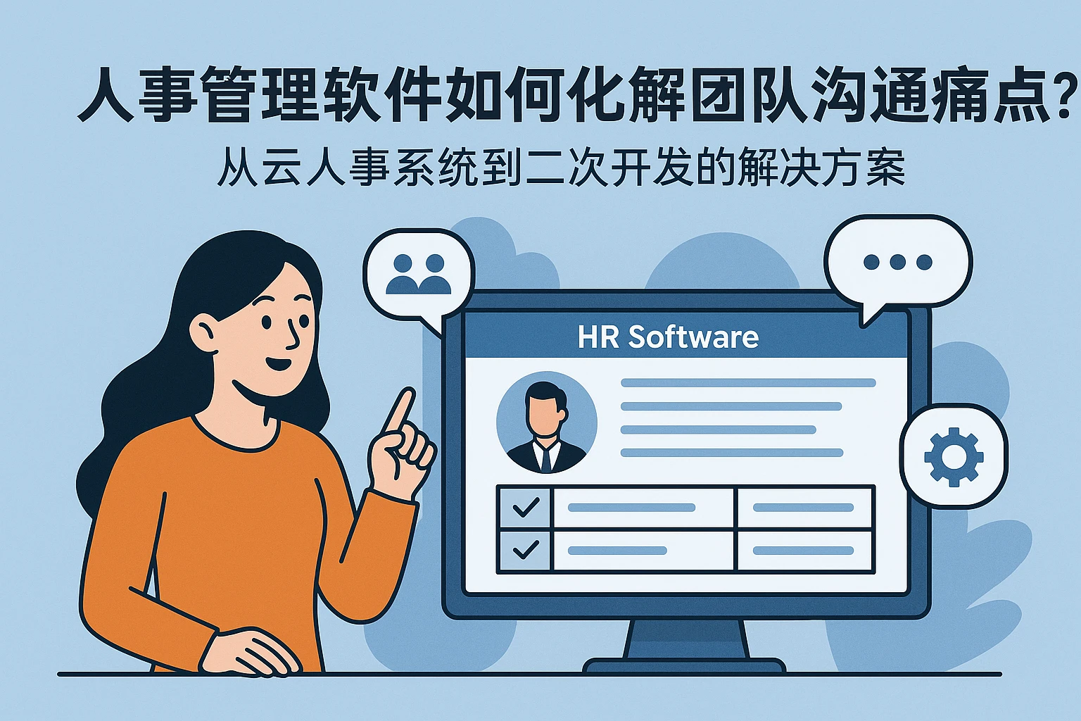 人事管理软件如何化解团队沟通痛点？从云人事系统到二次开发的解决方案