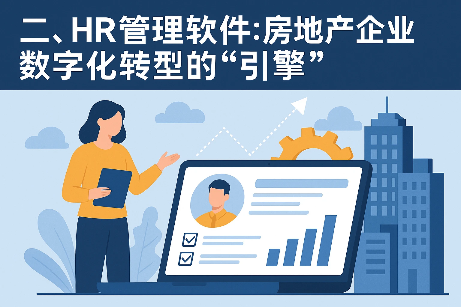 二、HR管理软件：房地产企业数字化转型的“引擎”