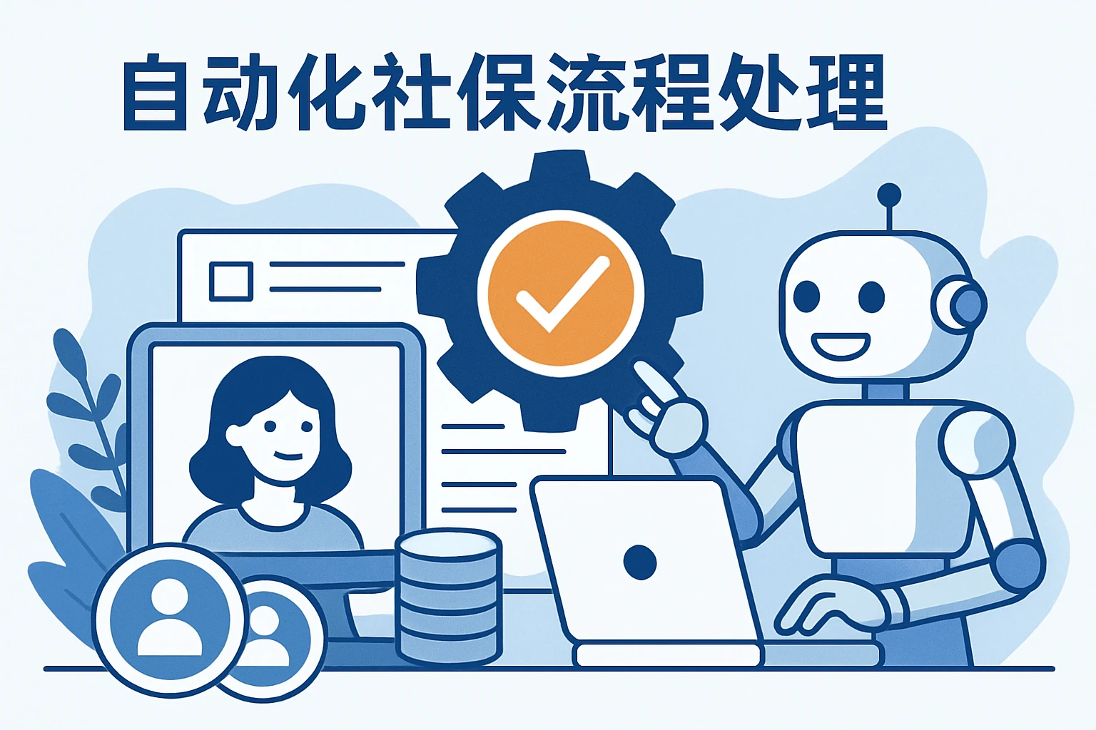 2. 自动化社保流程处理